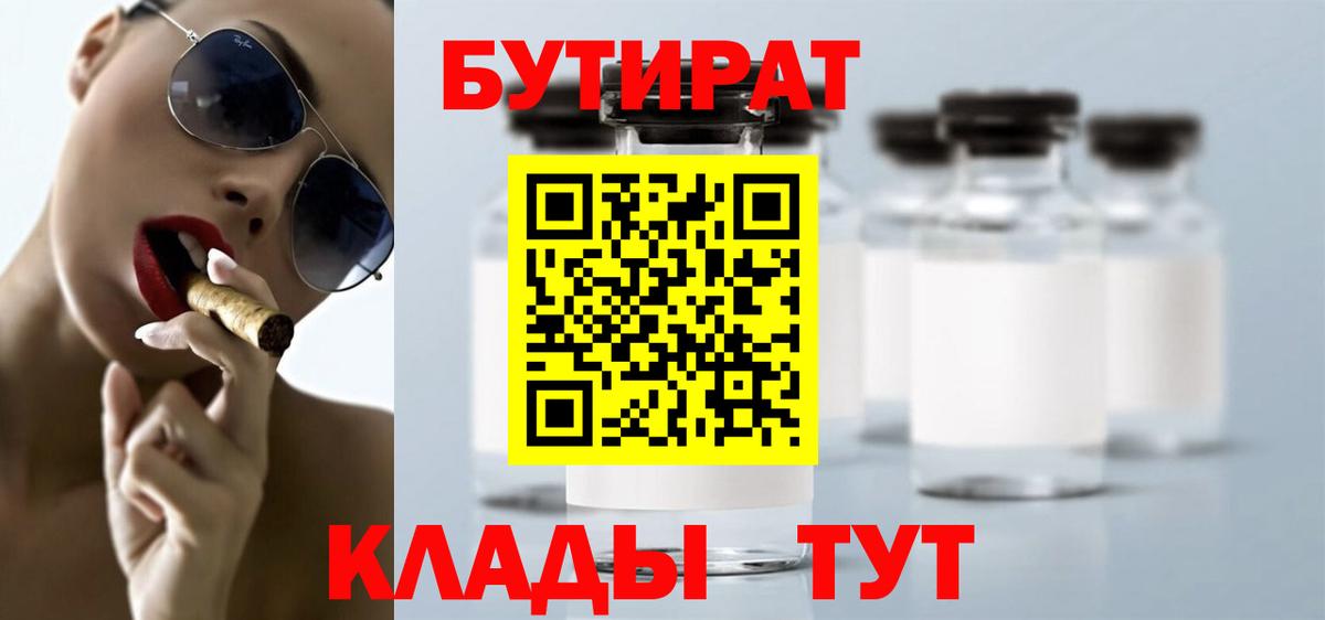 Бутират буратино Туапсе