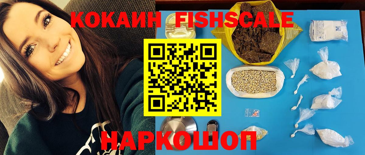 Cocaine FishScale  КОКАИН  цена наркотик  КОКАИН 99%  Вход с VPN  Туапсе 